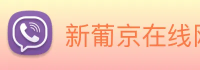 新葡京在线网址 Logo